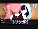 【トワツガイ】 1章3部3節 前編 (1話から11話) 秘めた心