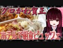 グロかわちゃんのお台場ホテルで朝食ビュッフェ！からの、早朝お散歩【飯テロ】