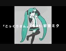 「こっくりさん」feat:初音ミク