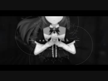 サンデリス (Sandelyth) / Kalse feat. 初音ミク