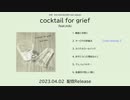 【miki】『cocktail for grief』Trailer【火杓】