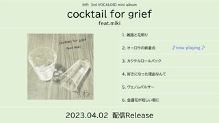 【miki】『cocktail for grief』Trailer【火杓】