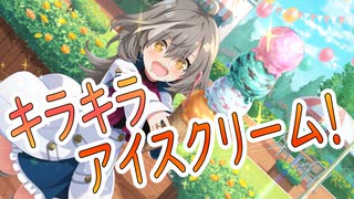 【アサルトリリィ ラスバレ】キラキラアイスクリーム！ メモリアストーリー