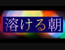 溶ける朝 / 初音ミク