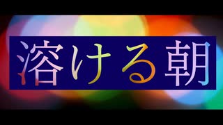 溶ける朝 / 初音ミク