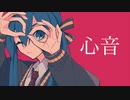 【初音ミク】心音【ボーカロイドオリジナル曲】