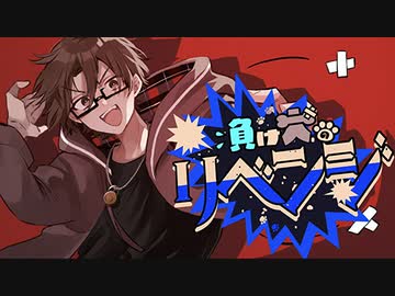 負け犬のリベンジ(cover)歌ってみた。【ヲルガ】
