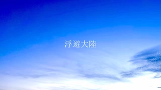 浮遊大陸 (feat. 初音ミク)
