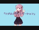 ロジカルディストーション feat.可不