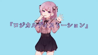 ロジカルディストーション feat.可不