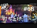 【P5R】ペルソナ5 ザ・ロイヤル #68 打ち上げ【ネタバレ注意】