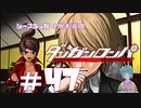 【ダンガンロンパ】不協和音 #47