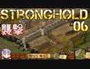 [VOICEROID実況プレイ] ゆかりさんはお城が作りたい 第06回 [Stronghold HD]