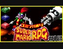 【#12】ユミンパルールで全ボス倒せるのか検証【マリオRPG縛り2人実況】