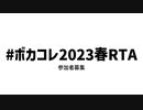 #ボカコレ2023春RTA