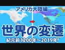 【紀元前1200～2019年】国の移り変わりを1年＝1秒にしました【アメリカ大陸編】