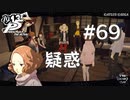【P5R】ペルソナ5 ザ・ロイヤル #69 疑惑【ネタバレ注意】