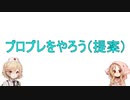 プロプレは、逃げ回るゲームじゃないです。