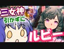 【ウマ娘】【ガチャ動画】メジロラモーヌ神引きしたからダイイチルビーもいける？