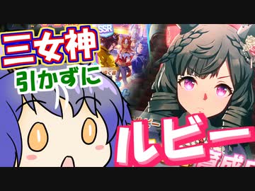 【ウマ娘】【ガチャ動画】メジロラモーヌ神引きしたからダイイチルビーもいける？