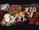 【P5R】ペルソナ5 ザ・ロイヤル #70 ゲスト【ネタバレ注意】