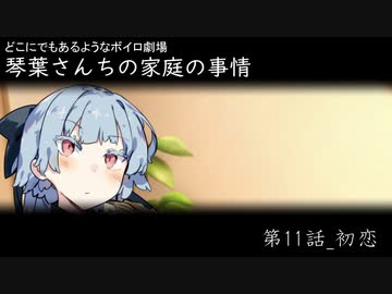 【VOICEROID劇場】琴葉さんちの家庭の事情　11話「初恋」