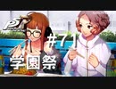 【P5R】ペルソナ5 ザ・ロイヤル #71 学園祭【ネタバレ注意】