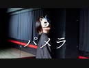 《&known》パメラ 踊ってみた - #003/踊コレ2023春 -