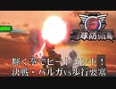 【地球防衛軍6】輝く拳でヒートエンド！バルガvs歩行要塞！【現場猫】