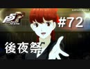 【P5R】ペルソナ5 ザ・ロイヤル #72 後夜祭【ネタバレ注意】
