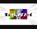 ギルザレンサンセイ