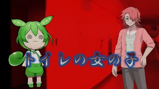 【怪談】【ボイボ寮応援祭】「トイレの女の子」【ずんだもん】【雀松朱司】【VOICEVOX朗読】