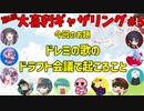 【第６回】大喜利ギャザリング！！！！！！ #５