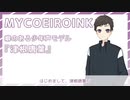 【MYCOEIROINK配布】少年声トークモデル紹介動画【津根唐葉】