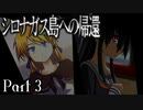 【シロナガス島への帰還】超高評価本格ミステリーADVをくっちゃべりプレイ。part3