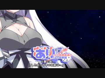 【SW2.5】あり×２冒険譚　第５章その２《従ってその名前は…》【ゆっくり＆ボイロTRPG】