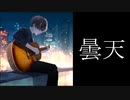 曇天/ナクモ