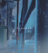 「フィルムカメラ」/神代ネオンfeat.初音ミク