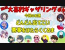 【第６回】大喜利ギャザリング！！！！！！ #６