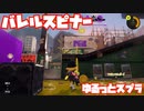 【スプラトゥーン3Fresh Season】ゆるっとスプラ！【バレルスピナー】