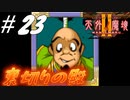 【2人実況】伝説のRPG！！まじか！殿！？信じてたのに！！【天外魔境Ⅱ~MANJI MARU~】#23