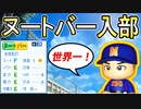 【入学式】#63 ヌートバー電撃参戦！？目指すは世界一の高校モガベーWBC高校！！【パワプロ2022栄冠ナイン ゆっくり実況】