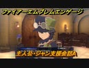 ファイアーエムブレムエンゲージ　主人公・ジャン支援会話A　【Fire Emblem Engage】