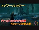 ホグワーツレガシー　チャールズ・ルックウッドの試練　ペンシーブの番人戦　ストーリー攻略　＃８５　【Hogwarts Legacy】