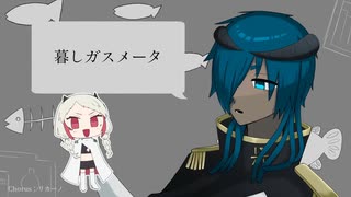 【ブルーム＆リカーノ】暮しガスメータ【UTAUカバー】