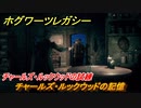 ホグワーツレガシー　チャールズ・ルックウッドの試練　チャールズ・ルックウッドの記憶　ストーリー攻略　＃８６　【Hogwarts Legacy】
