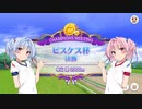 【ウマ娘】ピスケス杯グレードA決勝 #18【VOICEROID実況】
