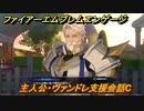 ファイアーエムブレムエンゲージ　主人公・ヴァンドレ支援会話C　【Fire Emblem Engage】
