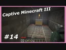 【Minecraft】 #14 あぁやってしまったよ 【Captive Minecraft III】