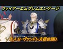 ファイアーエムブレムエンゲージ　主人公・ヴァンドレ支援会話B　【Fire Emblem Engage】